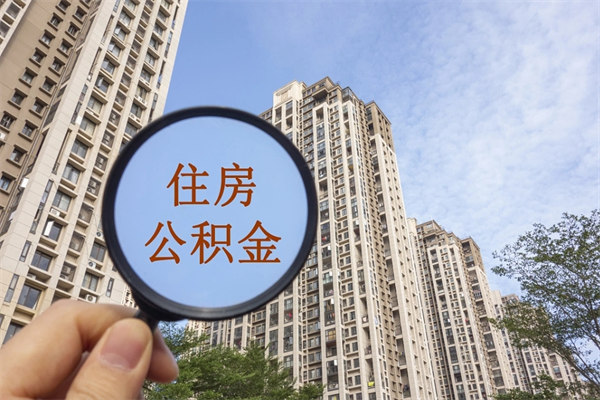 广水南京离职在职公积金代提取（广水我的南京离职公积金提取）